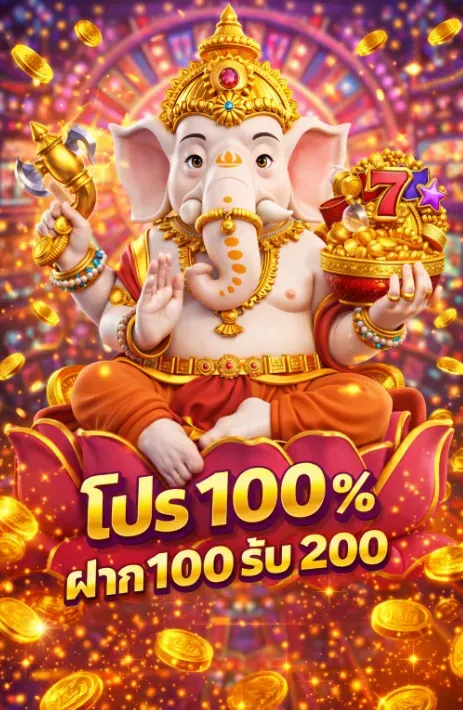 โปรฝาก100รับ200 by amazing168